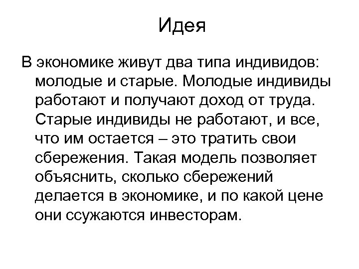 Идея В экономике живут два типа индивидов: молодые и старые. Молодые индивиды работают и