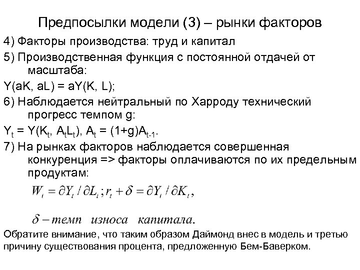 Предпосылки модели (3) – рынки факторов 4) Факторы производства: труд и капитал 5) Производственная