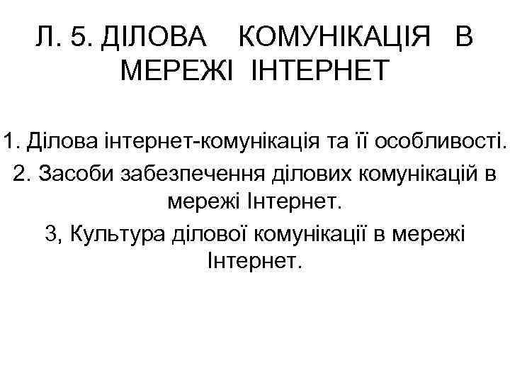 Л. 5. ДІЛОВА КОМУНІКАЦІЯ В МЕРЕЖІ ІНТЕРНЕТ 1. Ділова інтернет-комунікація та її особливості. 2.