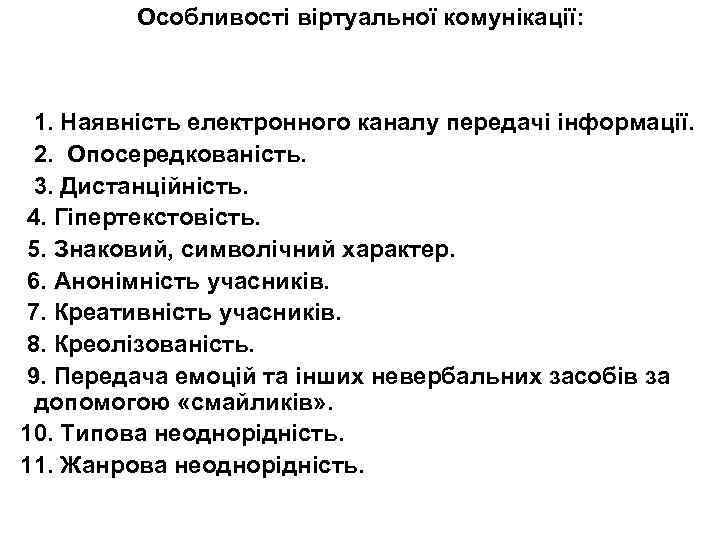 Особливості віртуальної комунікації: 1. Наявність електронного каналу передачі інформації. 2. Опосередкованість. 3. Дистанційність. 4.