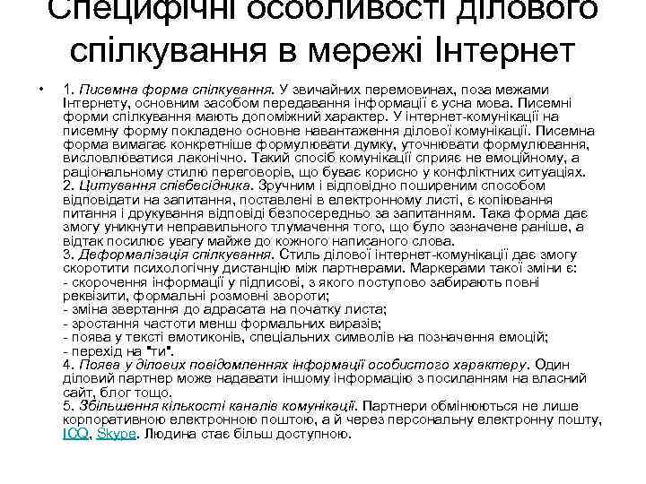 Специфічні особливості ділового спілкування в мережі Інтернет • 1. Писемна форма спілкування. У звичайних