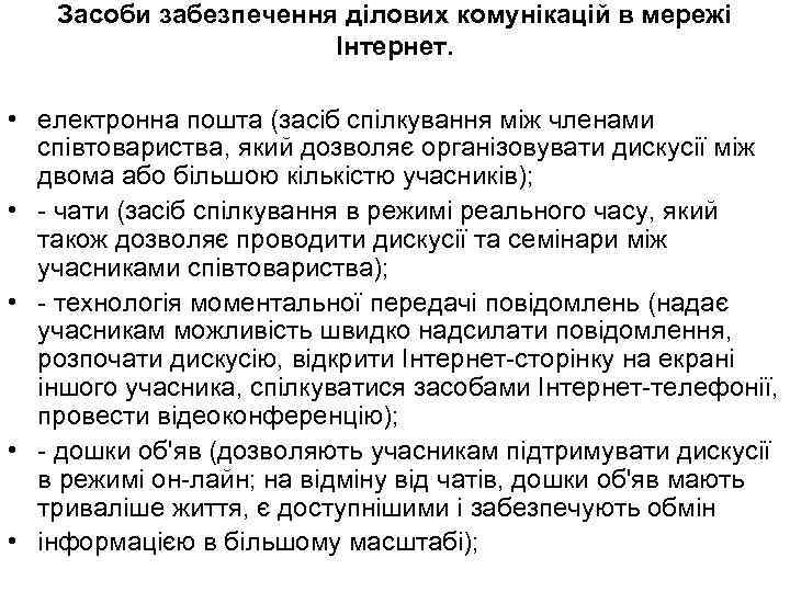 Засоби забезпечення ділових комунікацій в мережі Інтернет. • електронна пошта (засіб спілкування між членами