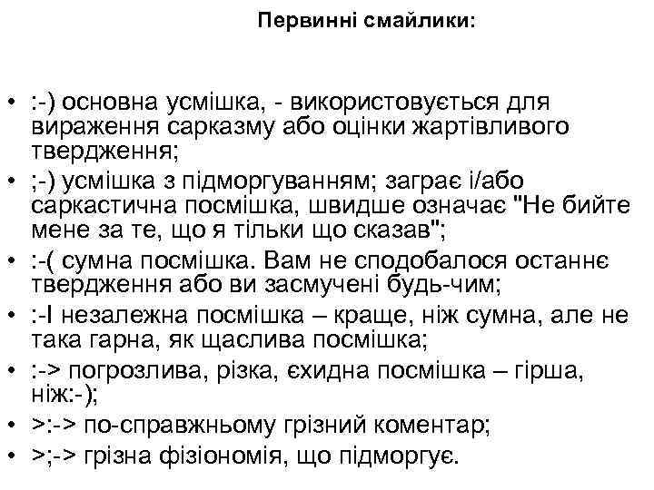 Первинні смайлики: • : -) основна усмішка, - використовується для вираження сарказму або оцінки