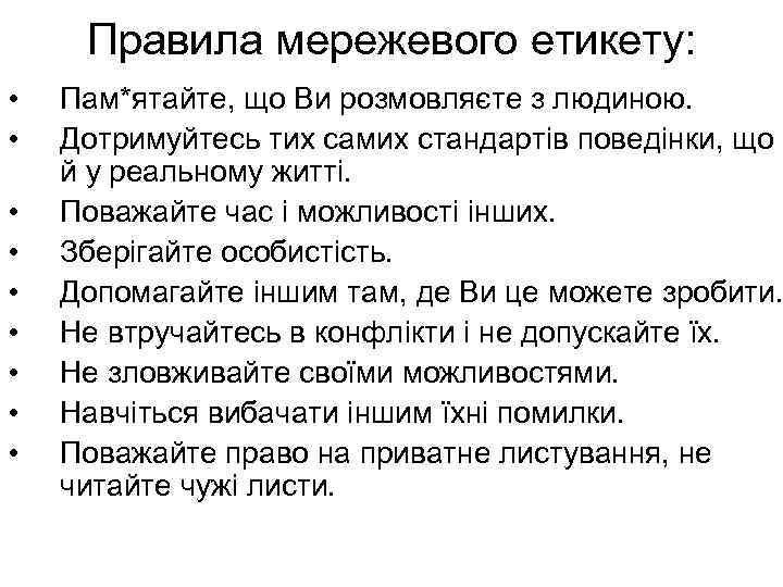 Правила мережевого етикету: • • • Пам*ятайте, що Ви розмовляєте з людиною. Дотримуйтесь тих