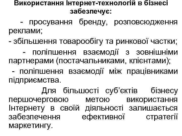 Використання Інтернет-технологій в бізнесі забезпечує: - просування бренду, розповсюдження реклами; - збільшення товарообігу та