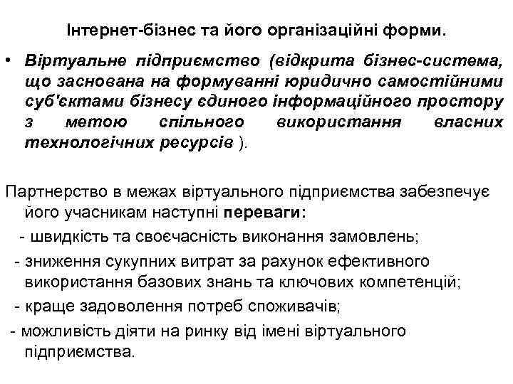 Інтернет-бізнес та його організаційні форми. • Віртуальне підприємство (відкрита бізнес-система, що заснована на формуванні