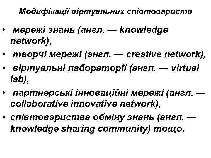 Модифікації віртуальних співтовариств • мережі знань (англ. — knowledge network), • творчі мережі (англ.