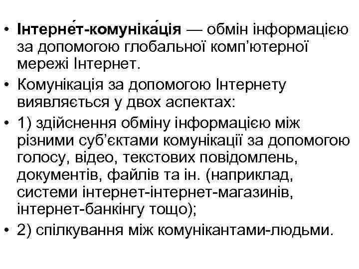  • Інтерне т-комуніка ція — обмін інформацією за допомогою глобальної комп’ютерної мережі Інтернет.