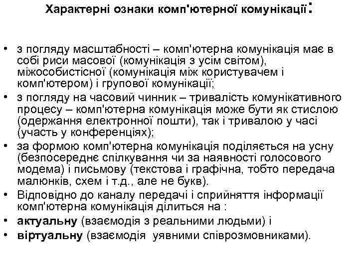 Характерні ознаки комп'ютерної комунікації : • з погляду масштабності – комп'ютерна комунікація має в