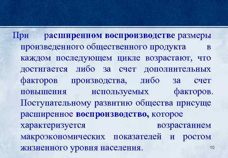 При расширенном воспроизводстве размеры произведенного общественного продукта в каждом последующем цикле возрастают, что достигается