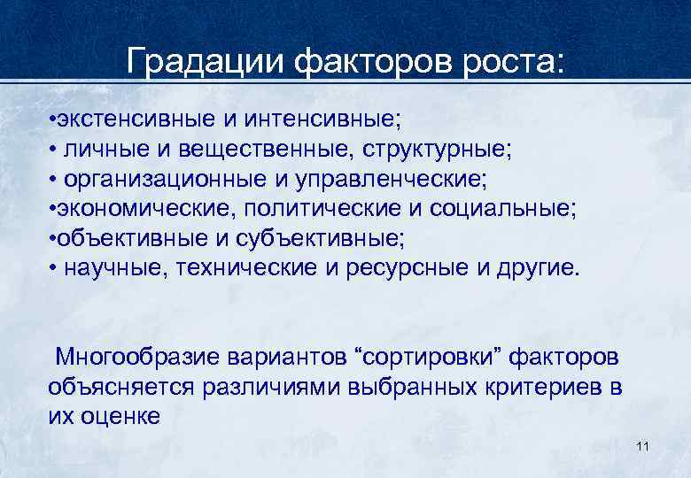 Градации факторов роста: • экстенсивные и интенсивные; • личные и вещественные, структурные; • организационные