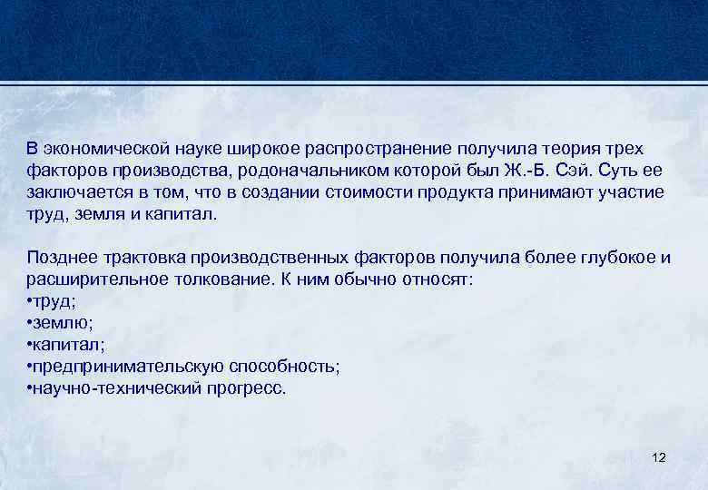 В экономической науке широкое распространение получила теория трех факторов производства, родоначальником которой был Ж.