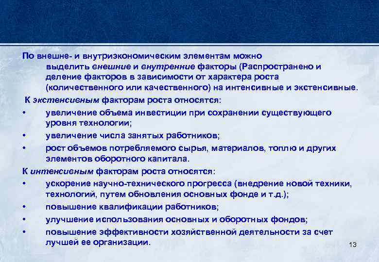 По внешне- и внутриэкономическим элементам можно выделить внешние и внутренние факторы (Распространено и деление