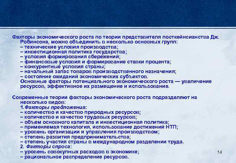 Факторы экономического роста по теории представителя посткейнсианства Дж. Робинсона, можно объединить в несколько основных