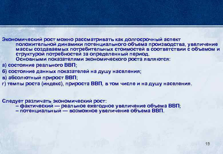 Экономический рост можно рассматривать как долгосрочный аспект положительной динамики потенциального объема производства, увеличение массы