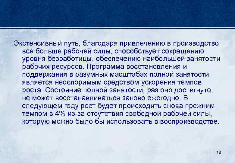 Экстенсивный путь, благодаря привлечению в производство все больше рабочей силы, способствует сокращению уровня безработицы,