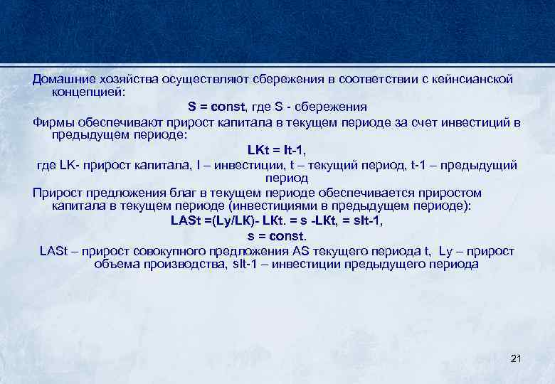Домашние хозяйства осуществляют сбережения в соответствии с кейнсианской концепцией: S = const, где S