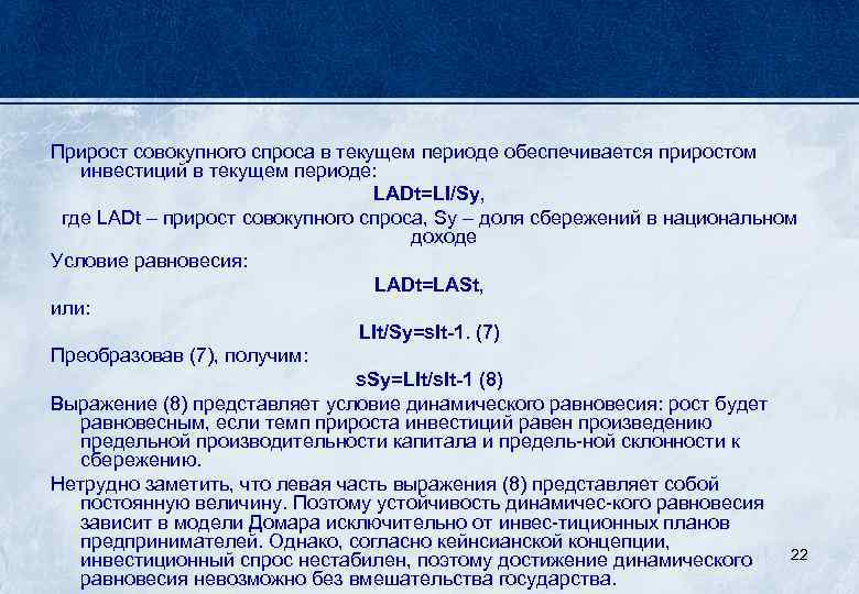 Прирост совокупного спроса в текущем периоде обеспечивается приростом инвестиций в текущем периоде: LADt=LI/Sy, где