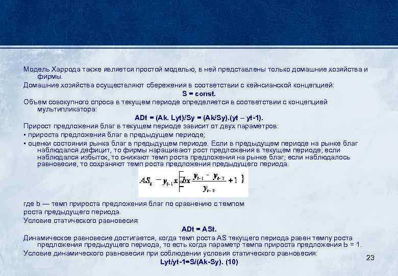 Модель Харрода также является простой моделью, в ней представлены только домашние хозяйства и фирмы.