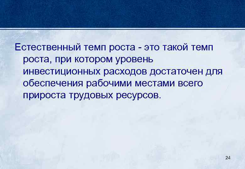 Естественный темп роста это такой темп роста, при котором уровень инвестиционных расходов достаточен для