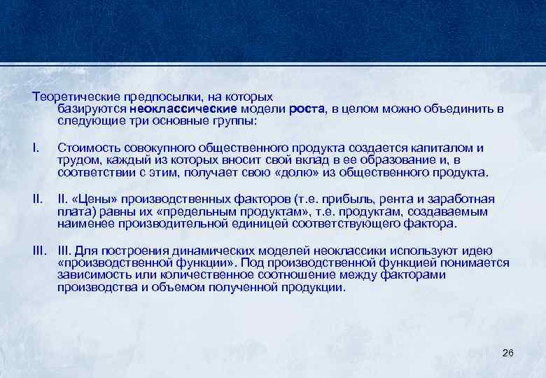 Теоретические предпосылки, на которых базируются неоклассические модели роста, в целом можно объединить в следующие
