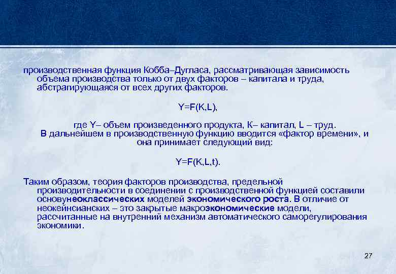 производственная функция Кобба–Дугласа, рассматривающая зависимость объема производства только от двух факторов – капитала и