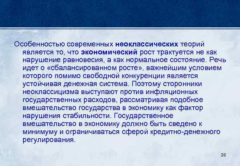 Особенностью современных неоклассических теорий является то, что экономический рост трактуется не как нарушение равновесия,