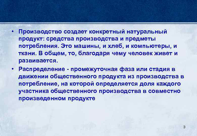  • Производство создает конкретный натуральный продукт: средства производства и предметы потребления. Это машины,
