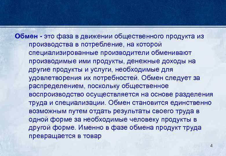Обмен - это фаза в движении общественного продукта из производства в потребление, на которой