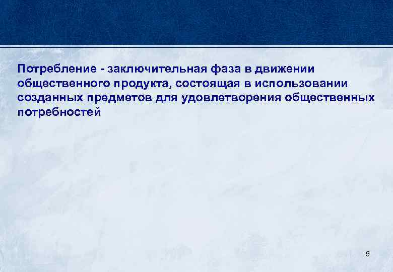 Потребление - заключительная фаза в движении общественного продукта, состоящая в использовании созданных предметов для