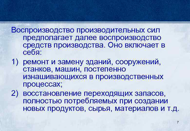 Воспроизводство производительных сил предполагает далее воспроизводство средств производства. Оно включает в себя: 1) ремонт