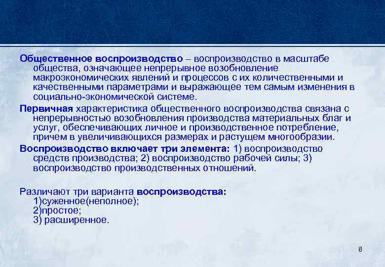 Общественное воспроизводство – воспроизводство в масштабе общества, означающее непрерывное возобновление макроэкономических явлений и процессов