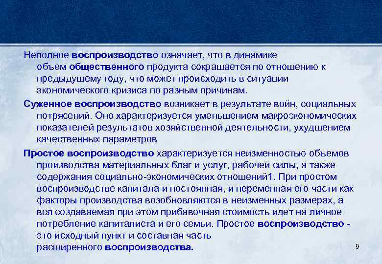 Неполное воспроизводство означает, что в динамике объем общественного продукта сокращается по отношению к предыдущему