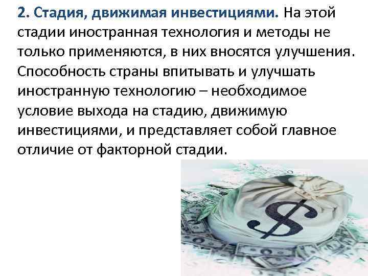 2. Стадия, движимая инвестициями. На этой стадии иностранная технология и методы не только применяются,