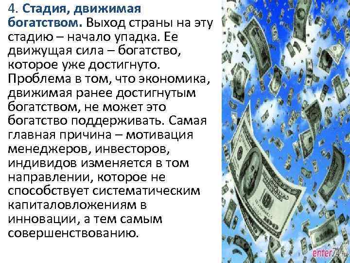  4. Стадия, движимая богатством. Выход страны на эту стадию – начало упадка. Ее