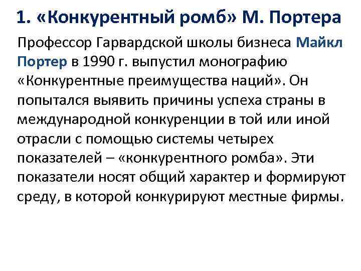 1. «Конкурентный ромб» М. Портера Профессор Гарвардской школы бизнеса Майкл Портер в 1990 г.