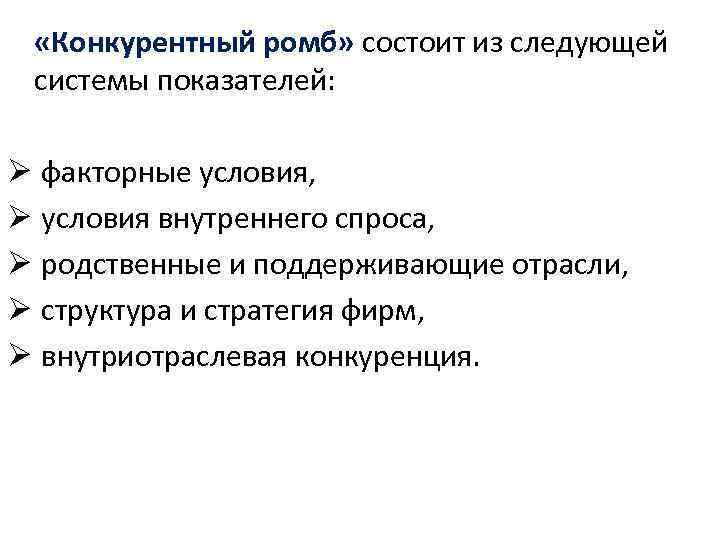  «Конкурентный ромб» состоит из следующей системы показателей: Ø факторные условия, Ø условия внутреннего