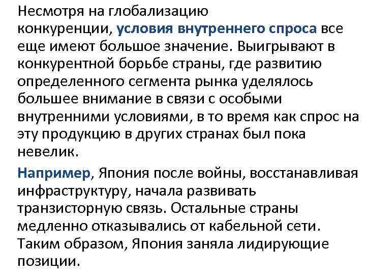 Несмотря на глобализацию конкуренции, условия внутреннего спроса все еще имеют большое значение. Выигрывают в