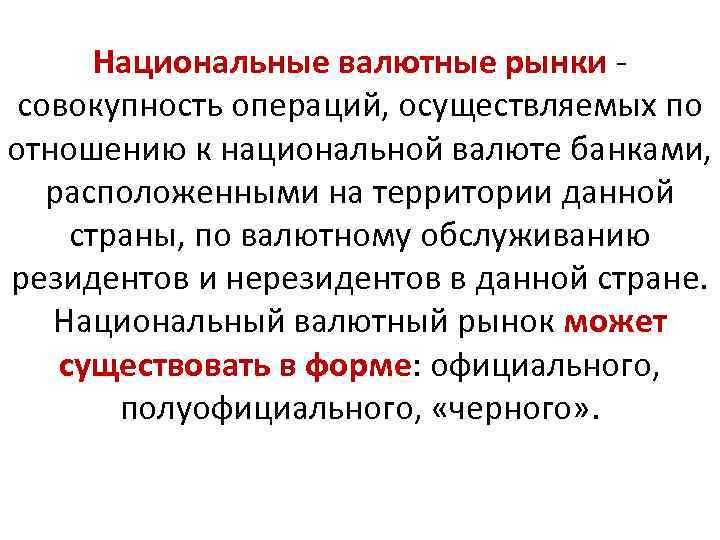 Национальные валютные рынки совокупность операций, осуществляемых по отношению к национальной валюте банками, расположенными на