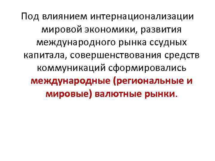 Под влиянием интернационализации мировой экономики, развития международного рынка ссудных капитала, совершенствования средств коммуникаций сформировались