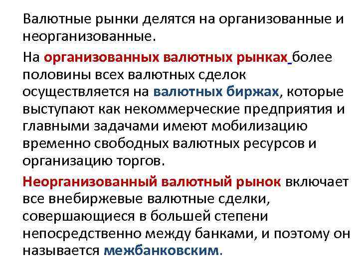 Валютные рынки делятся на организованные и неорганизованные. На организованных валютных рынках более половины всех