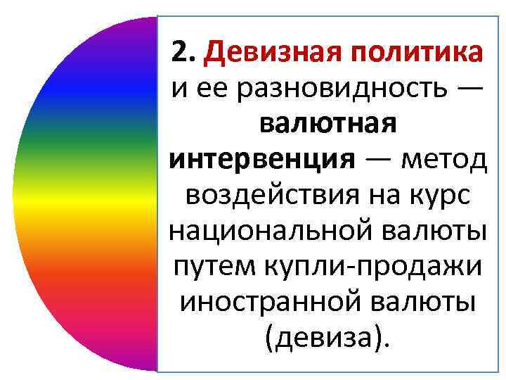 2. Девизная политика и ее разновидность — валютная интервенция — метод воздействия на курс