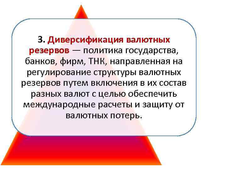 3. Диверсификация валютных резервов — политика государства, банков, фирм, ТНК, направленная на регулирование структуры