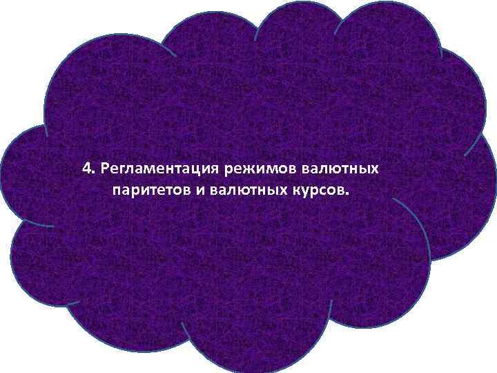 4. Регламентация режимов валютных паритетов и валютных курсов. 