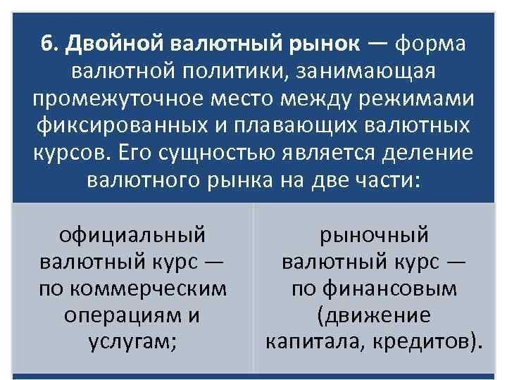 6. Двойной валютный рынок — форма валютной политики, занимающая промежуточное место между режимами фиксированных