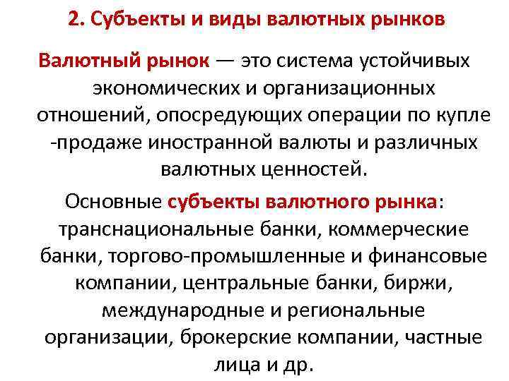 2. Субъекты и виды валютных рынков Валютный рынок — это система устойчивых экономических и