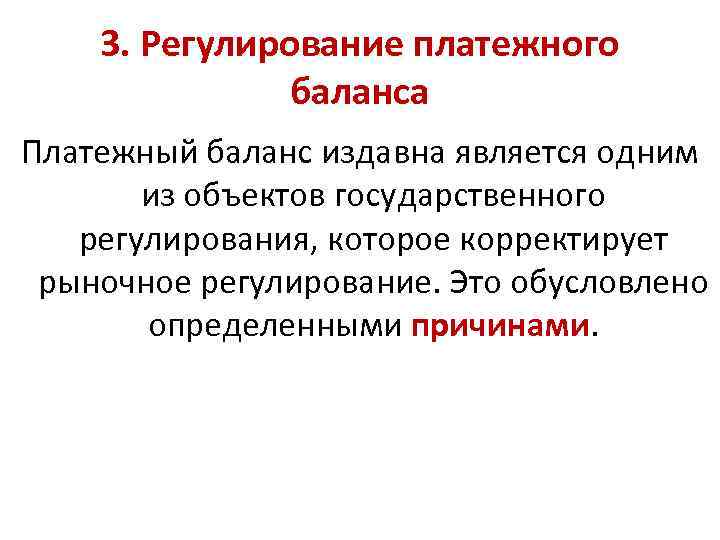 3. Регулирование платежного баланса Платежный баланс издавна является одним из объектов государственного регулирования, которое