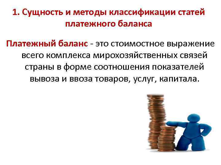 1. Сущность и методы классификации статей платежного баланса Платежный баланс - это стоимостное выражение