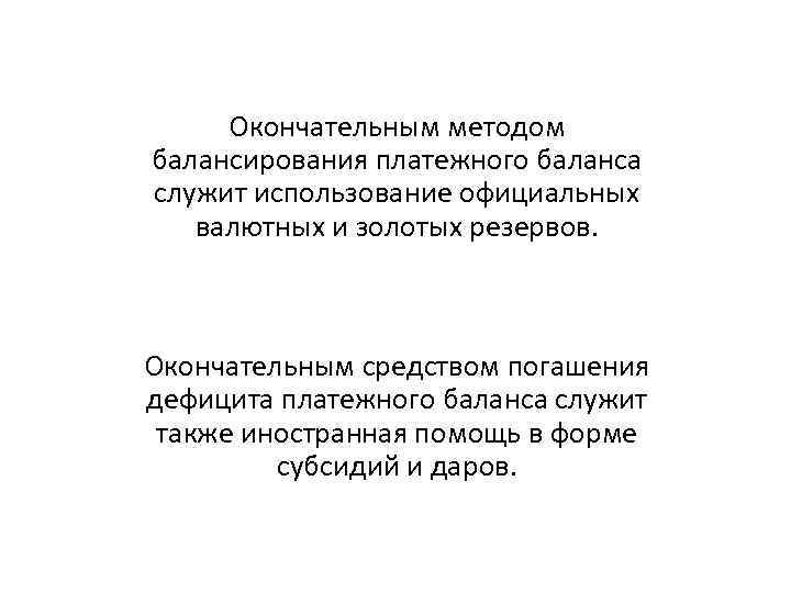 Окончательным методом балансирования платежного баланса служит использование официальных валютных и золотых резервов. Окончательным средством