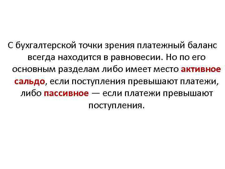 С бухгалтерской точки зрения платежный баланс всегда находится в равновесии. Но по его основным